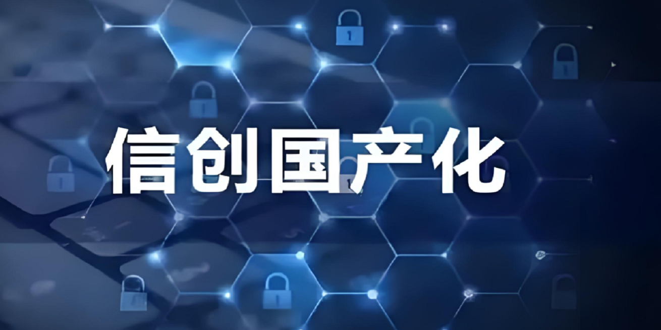 国产信创